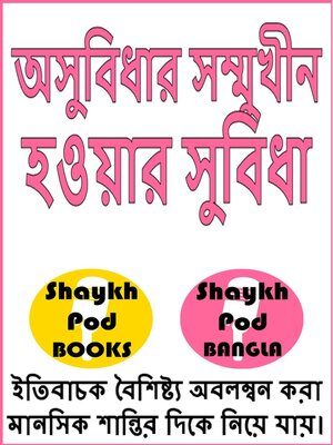 cover image of অসুবিধার সম্মুখীন হওয়ার সুবিধা--Benefits of Tests & Trials